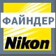 Nikon "�������" ������� �6 (��� 16)