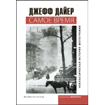 Книга Джеффа Дайера «Самое время» опубликована на русском языке